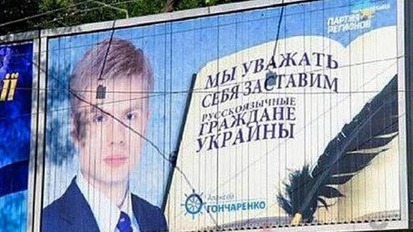 Old Party of Regions billboard of Honcharenko
